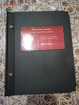 Полная Красная Книга  15 монет до 30.10. 2021 . - R5jZPTmYNFI