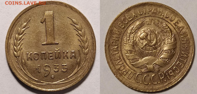 1 копейка 1933 до 31.10 22-10 мск - 1-33-1