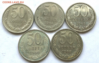 50 коп 1961-68 5 шт. до 02.11.21 - IMG_6769.JPG