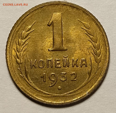 1 копейка 1932 UNC до 31.10 22-10 мск - IMG_20210617_233450
