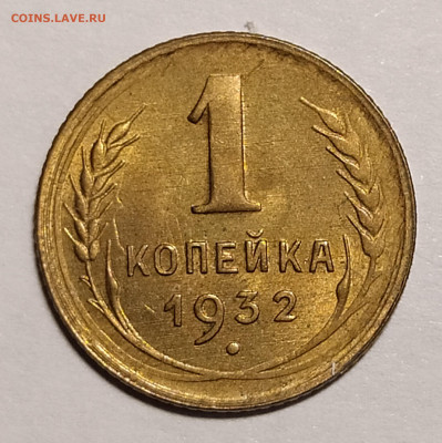 1 копейка 1932 UNC до 31.10 22-10 мск - IMG_20210617_233556