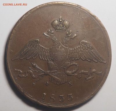 10 копеек 1833 ЕМ - PA030182