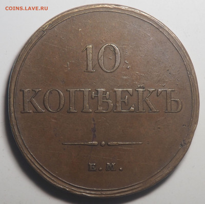 10 копеек 1833 ЕМ - PA030180