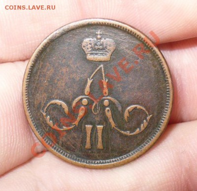 Копейка 1866 года ЕМ - P1170913.JPG