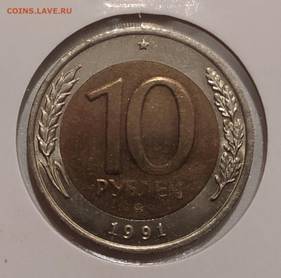 10 РУБЛЕЙ 1991 ММД до 3.11.21 22.00 - 1.JPG