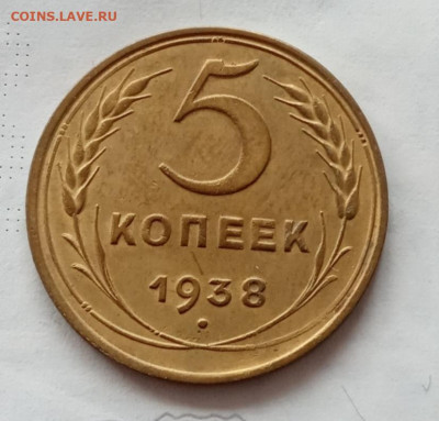 5 копеек 1938 года до 22.00 01.11.21 года - IMG_20211018_105918
