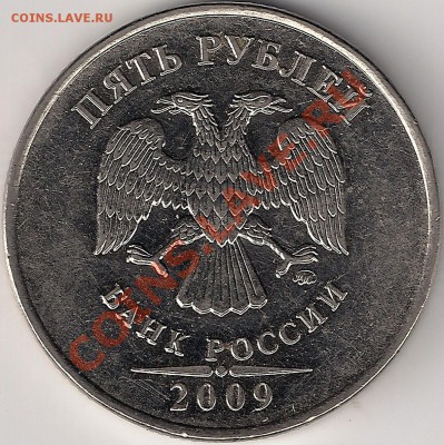 5руб2009 ММД(сталь) шт.3.12? - сканирование0001
