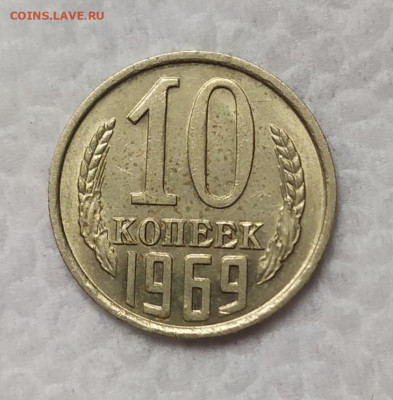 10 копеек 1969 год. Оценка. - IMG_20211029_103145