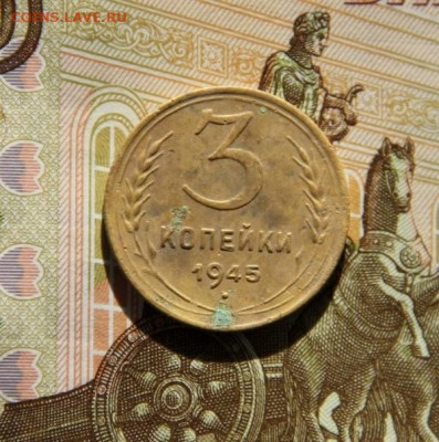3 коп.1945 - IMG_9253