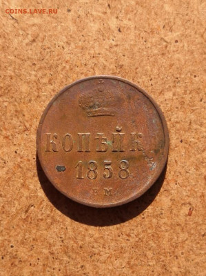 Копейка 1858г - IMG_20211028_105901