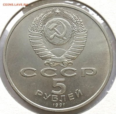 5 руб Юбиленые 1991г 3 шт до 02.11.21 Вторник - IMG_6764.JPG