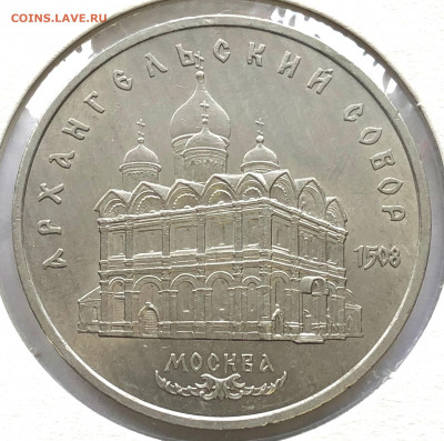 5 руб Юбиленые 1991г 3 шт до 02.11.21 Вторник - IMG_6763.JPG