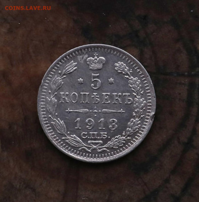 5 коп 1913г (В.С) до 01.11.2021г в 21:30 по МСК - 3C4A8473