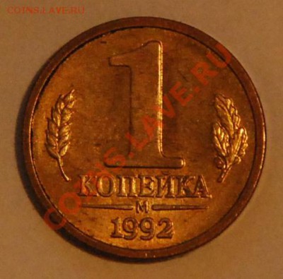1 копейка 1992 года ММК - Решка-1 коп