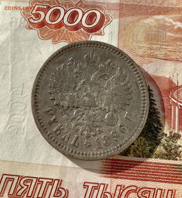 1 рубль 1896 АГ с 200 до 02.11 - IMG_4606