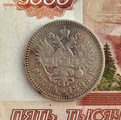1рубль 1898 АГ с 200 до 02.11 - IMG_4599