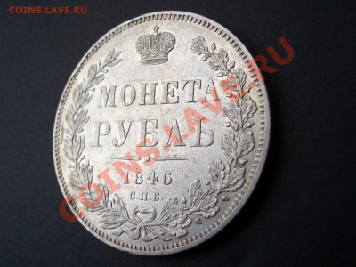 Рубль 1846 г. - Oct2011 090