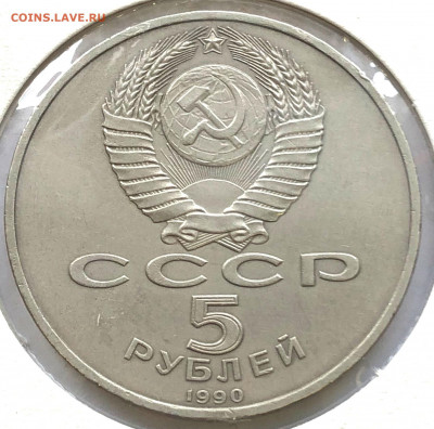5 руб Юбиленые 1990г 3 шт до 02.11.21 Вторник - IMG_6762.JPG