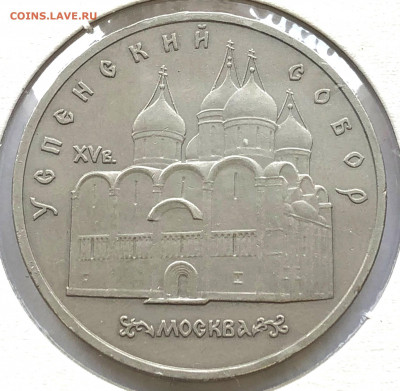 5 руб Юбиленые 1990г 3 шт до 02.11.21 Вторник - IMG_6761.JPG