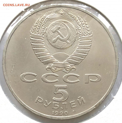 5 руб Юбиленые 1990г 3 шт до 02.11.21 Вторник - IMG_6760.JPG