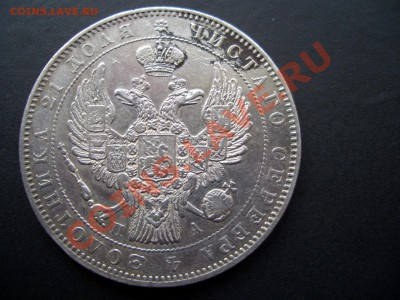 Рубль 1846 г. - Oct2011 086