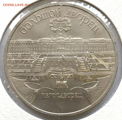 5 руб Юбиленые 1990г 3 шт до 02.11.21 Вторник - IMG_6759.JPG