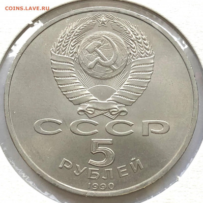 5 руб Юбиленые 1990г 3 шт до 02.11.21 Вторник - IMG_6758.JPG