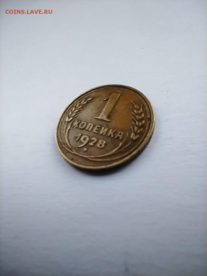 Копейка 1928 - IMG-20211019-131300