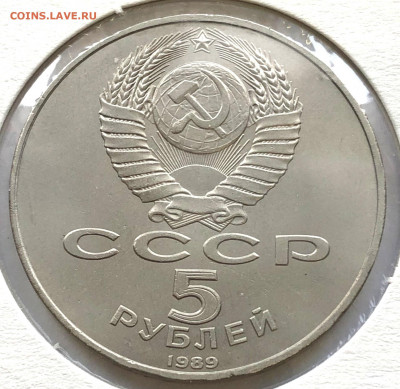 5 руб Юбиленые 1989г 3 шт до 02.11.21 Вторник - IMG_6756.JPG
