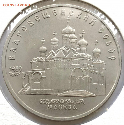 5 руб Юбиленые 1989г 3 шт до 02.11.21 Вторник - IMG_6755.JPG