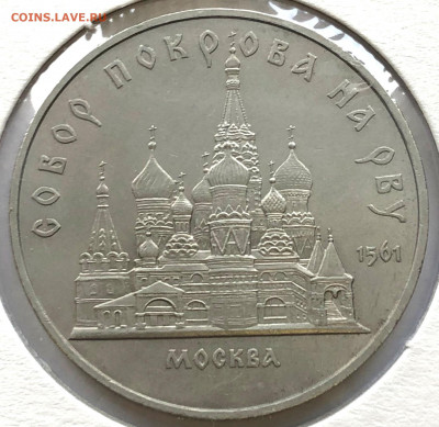 5 руб Юбиленые 1989г 3 шт до 02.11.21 Вторник - IMG_6754.JPG