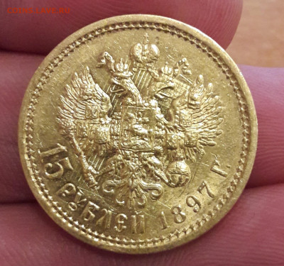 15 рублей 1897 год - 4