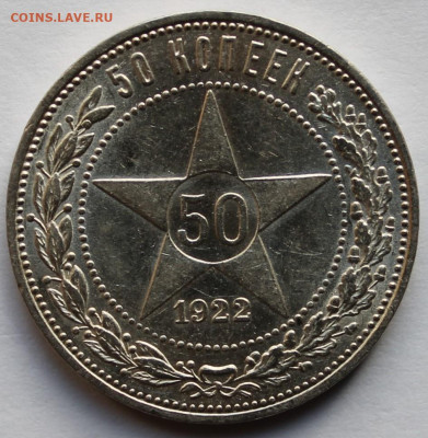 50 копеек 1922 года п.л - IMG_7650.JPG