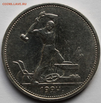 50 копеек 1924 года т.р - IMG_7638.JPG