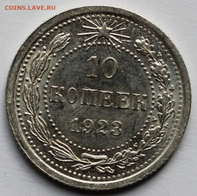 10 копеек 1923 года - IMG_7619.JPG