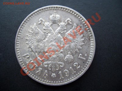Рубль 1912г. -20.00 мск 05.11.2011 - Oct2011 081