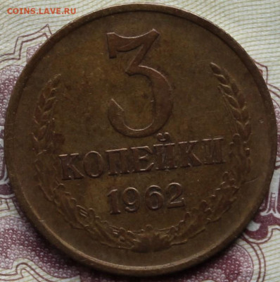 3 копейки 1962 года. - IMG_7616.JPG