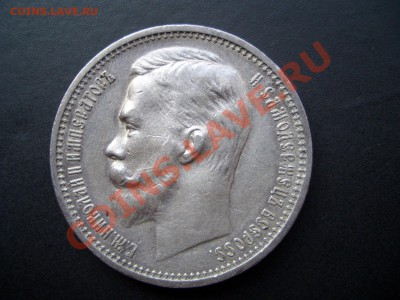 Рубль 1912г. -20.00 мск 05.11.2011 - Oct2011 079