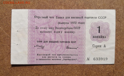 1 копейка Внешторгбанк СССР 1972г. серия А - IMG_20210327_115409