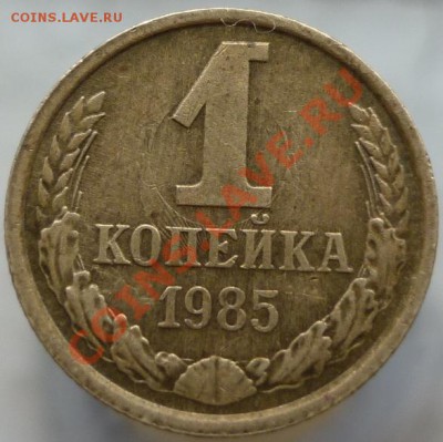 1 копейка 1985 год. Соударение. Оценка. - P1060661.JPG