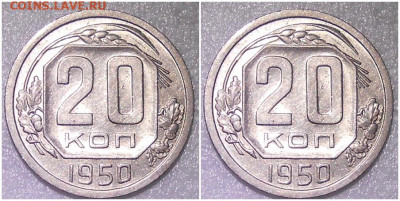 20 копеек 1950 БЛЕСК до 1.11.2021 в 22:00м - лддб