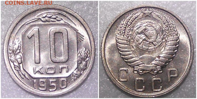 10 копеек 1950 яркий UNC до 1.11.2021 в 22:00м - длотьбю