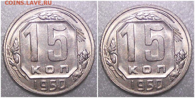 15 копеек 1950 яркий UNC до 1.11.2021 в 22:00м - зщооьб