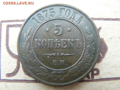 5 копеек 1875 ЕМ. - 5kop