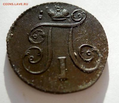 1 копейка 1801г. павел 1 хорошая - DSCN8729.JPG