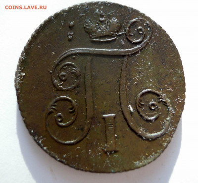 1 копейка 1801г. павел 1 хорошая - DSCN8728.JPG