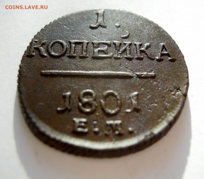 1 копейка 1801г. павел 1 хорошая - DSCN8727.JPG