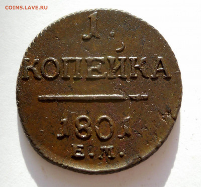 1 копейка 1801г. павел 1 хорошая - DSCN8726.JPG