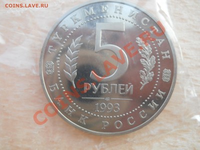 5 рублей 1993 Россия Мерв Пруф до 2,11,2011 22-00мск - DSCN7547