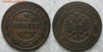 2 копейки 1903 спб до 05-11-21 в 22:00 - Россия 2 копейки 1903 спб    208-ак13-4584